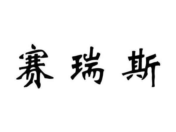 赛瑞斯