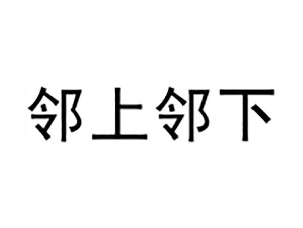 邻上邻下