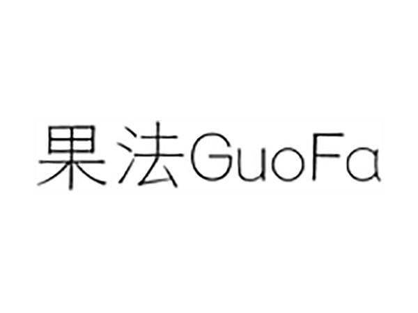果法;GUOFA