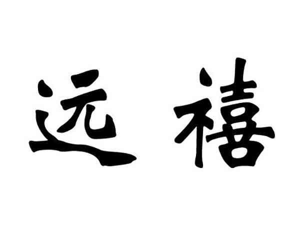 远禧