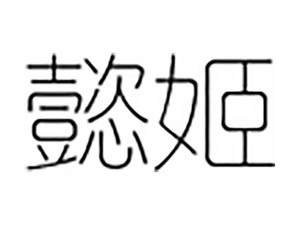 懿姬