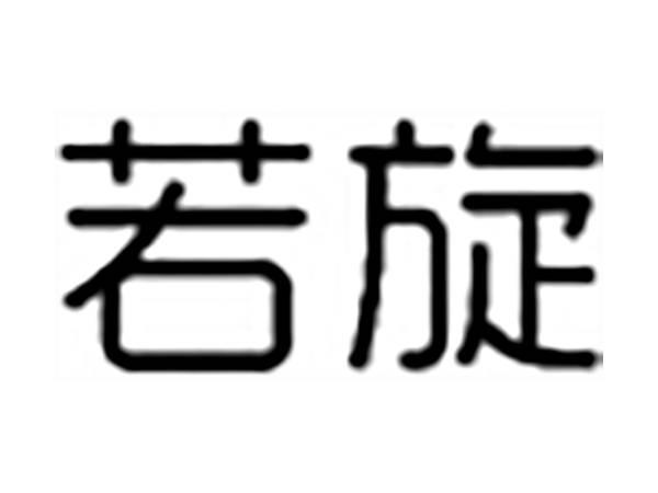 若旋