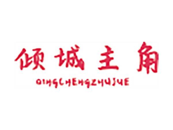 倾城主角
