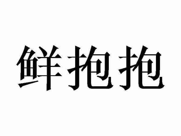鲜抱抱