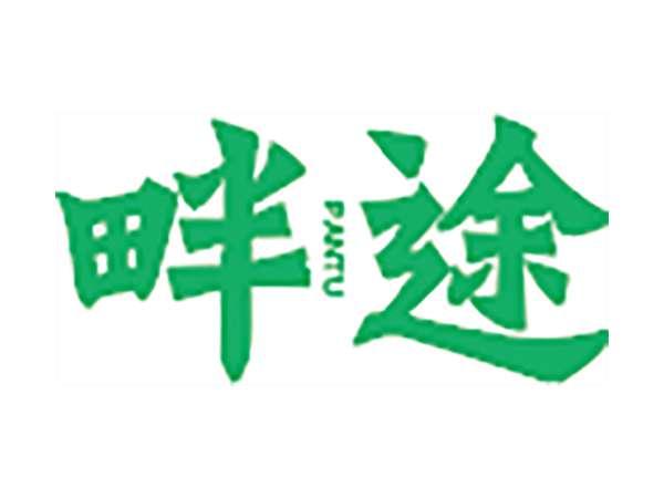 畔途