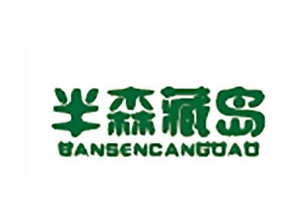 半森藏岛