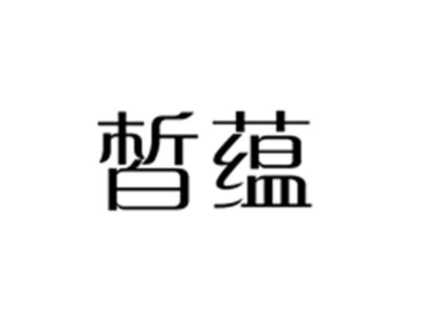 皙蕴