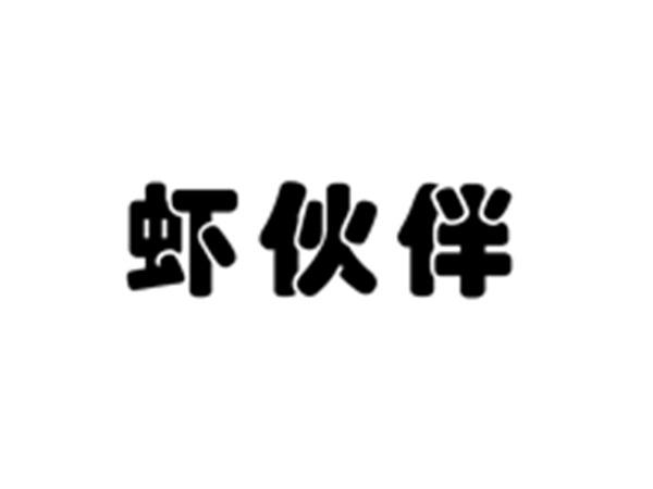 虾伙伴