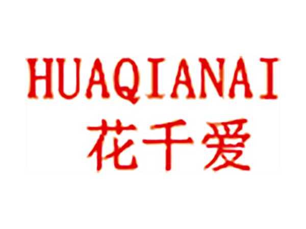 花千爱