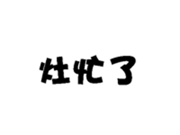 灶忙了