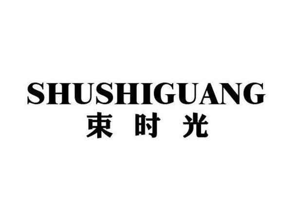 束时光