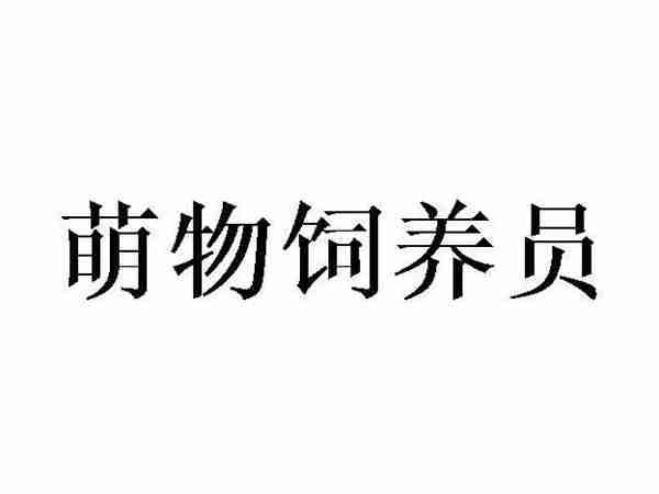 萌物饲养员