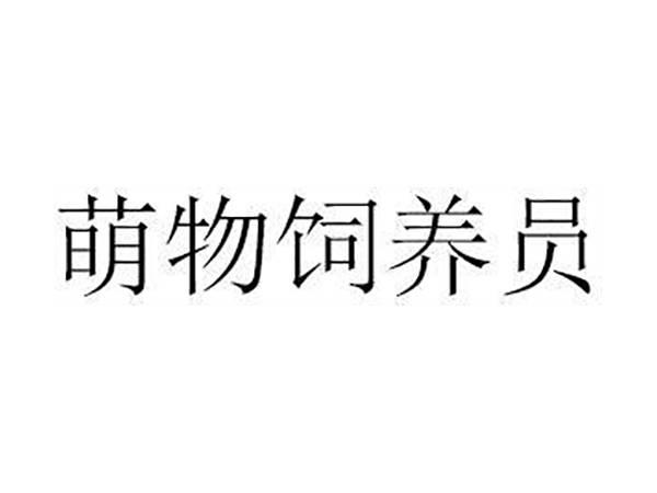 萌物饲养员