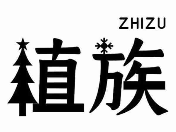植族