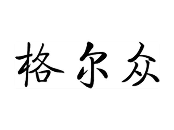 格尔众