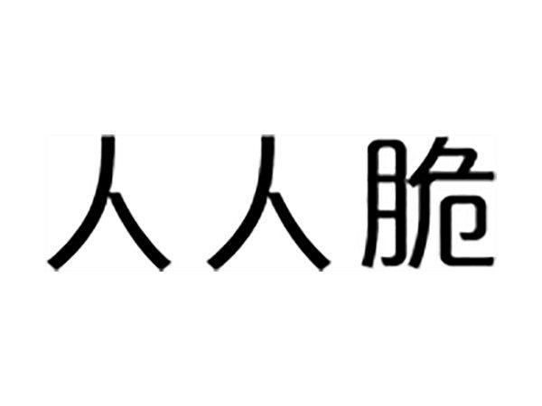 人人脆