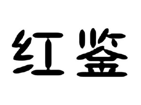 红鉴