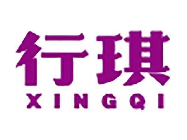 行琪