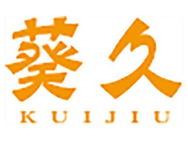 葵久