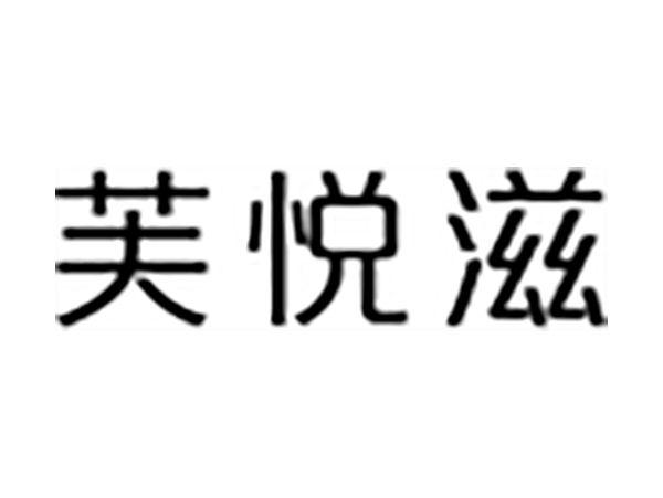 芙悦滋