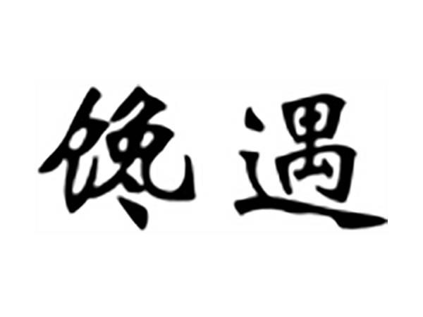 馋遇