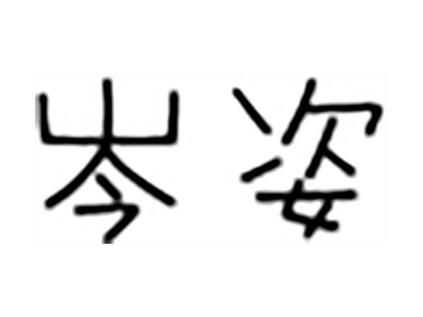 岑姿
