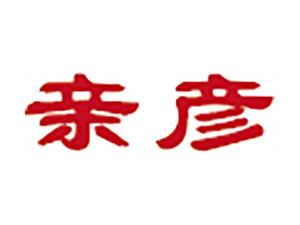 亲彦