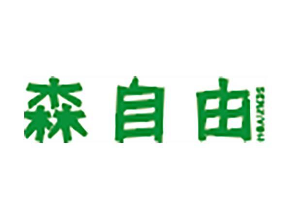 森自由