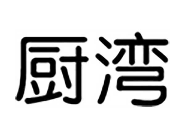 厨湾