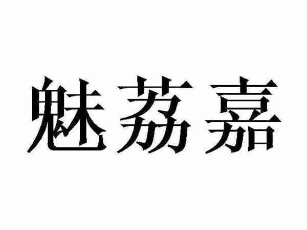 魅荔嘉
