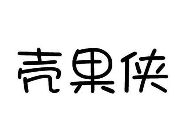 壳果侠