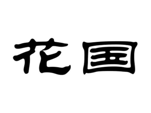 花国