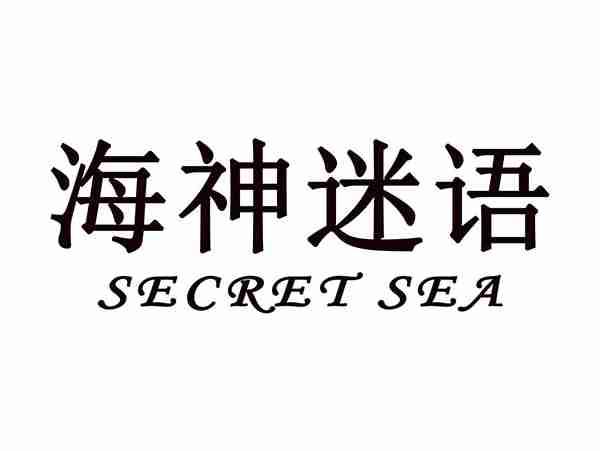 海神迷语SECRETSEA