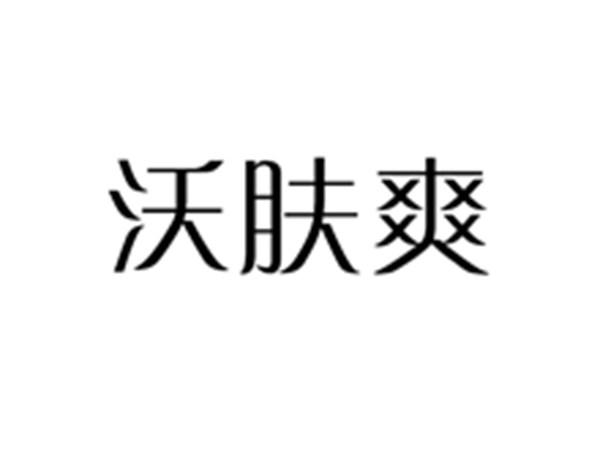 沃肤爽