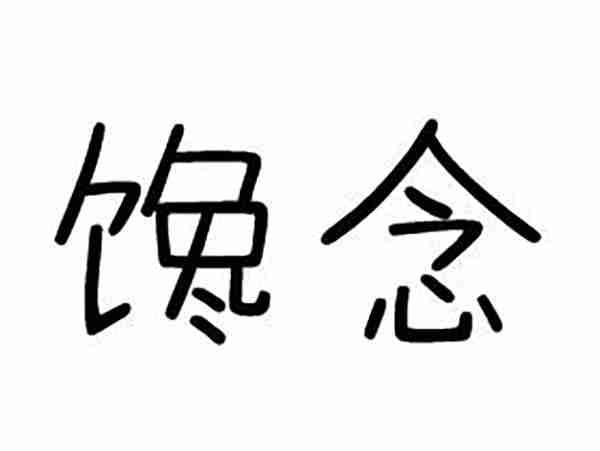 馋念