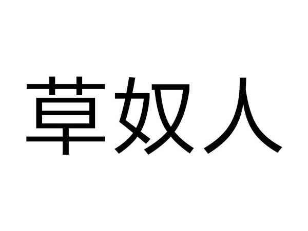 草奴人