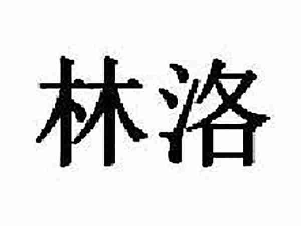 林洛