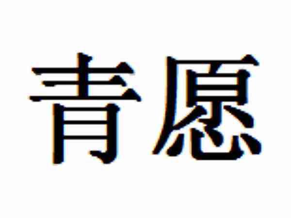 青愿