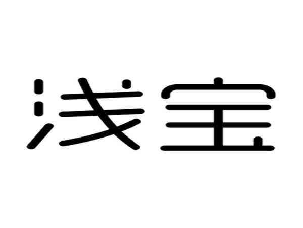 浅宝