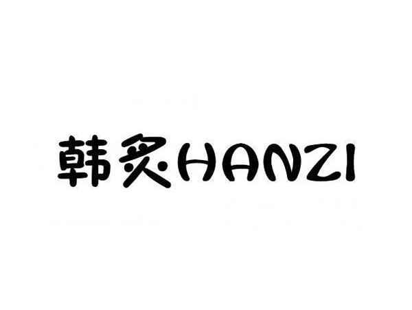 韩炙HANZI