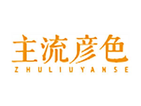 主流彦色