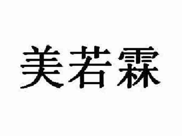 美若霖