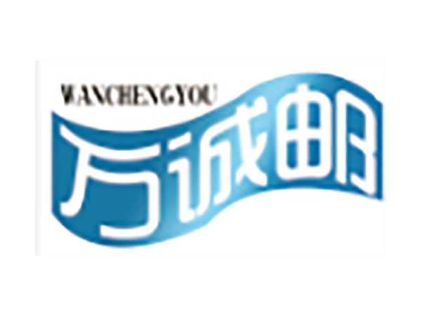 万诚邮
