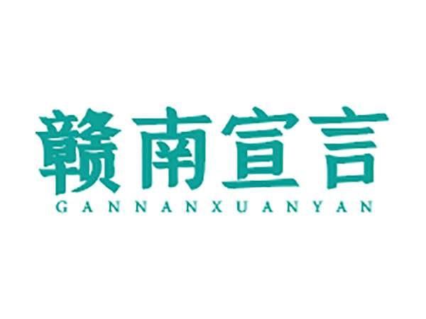 赣南宣言