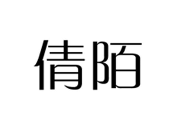 倩陌