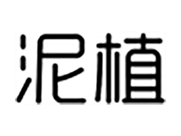 泥植