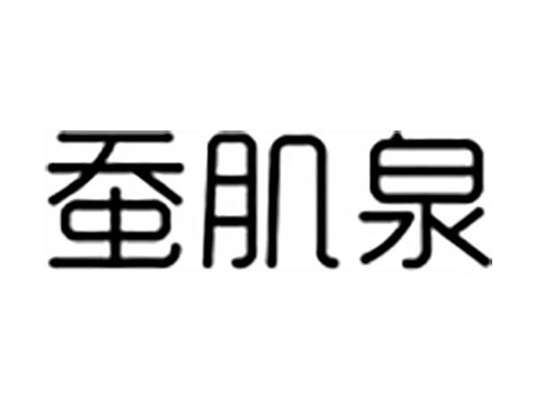 蚕肌泉