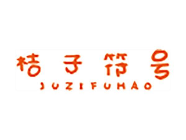 桔子符号