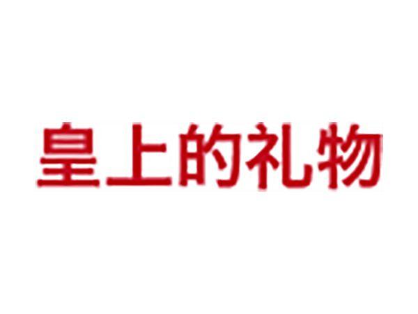 皇上的礼物