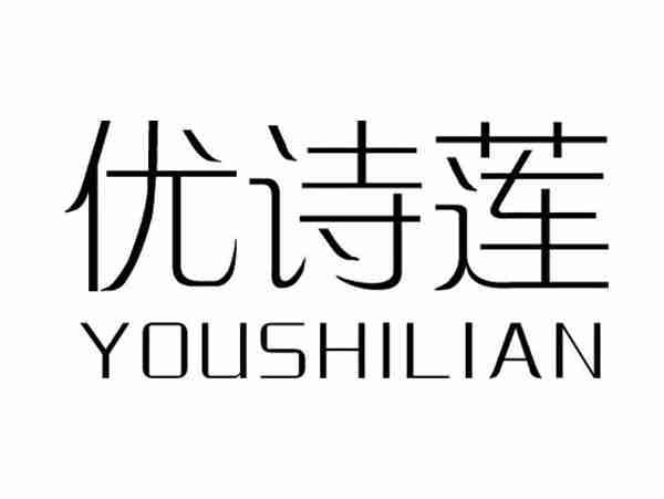 优诗莲;YOUSHILIAN